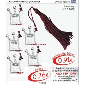 ΚΟΡΩΝΑ ΓΟΥΡΙ ΕΠΑΡΓΥΡΗ ΜΕ ΧΡΟΝΟΛΟΓΙΑ ΚΑΙ ΚΑΡΔΙΑ ΑΔΟ 869-1040